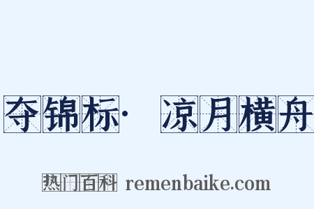 夺锦标·凉月横舟是什么意思的图片